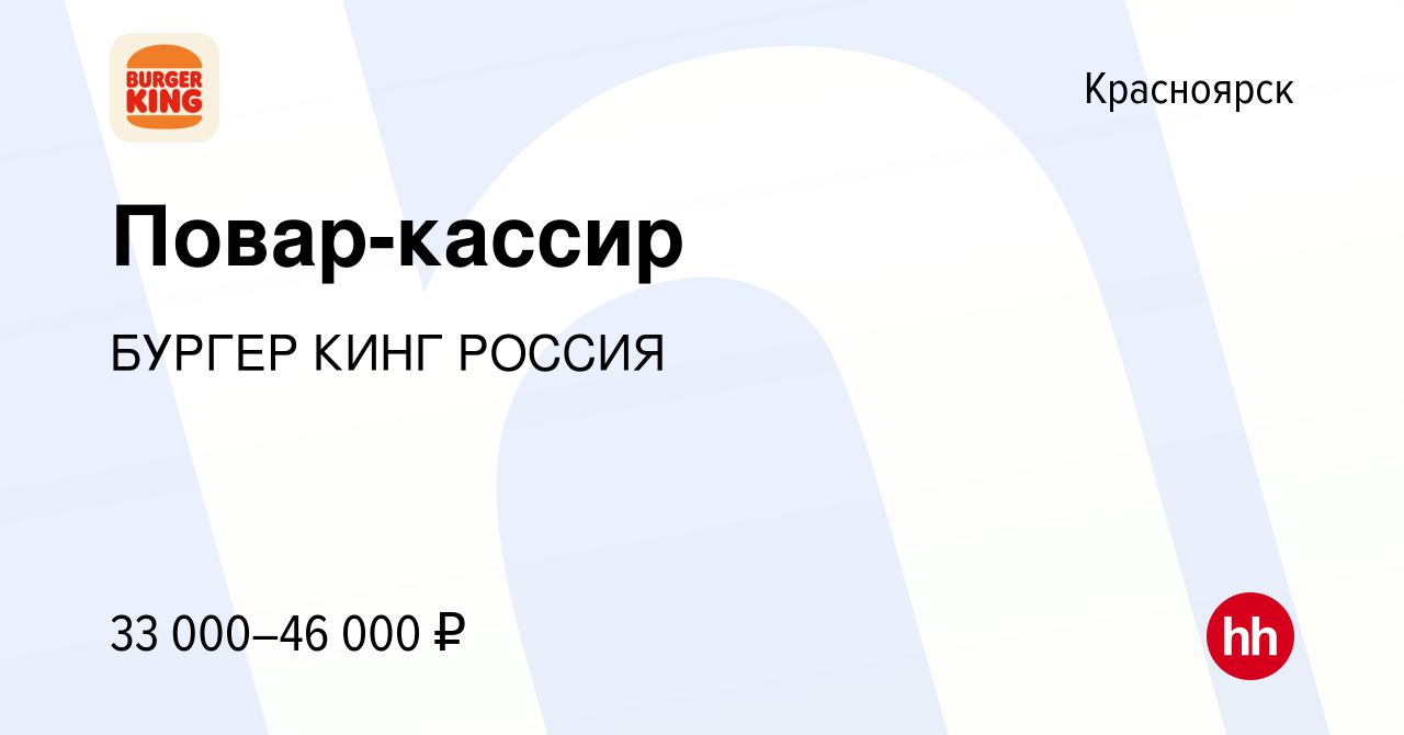 Вакансия Повар-кассир в Красноярске, работа в компании БУРГЕР КИНГ РОССИЯ  (вакансия в архиве c 28 сентября 2023)