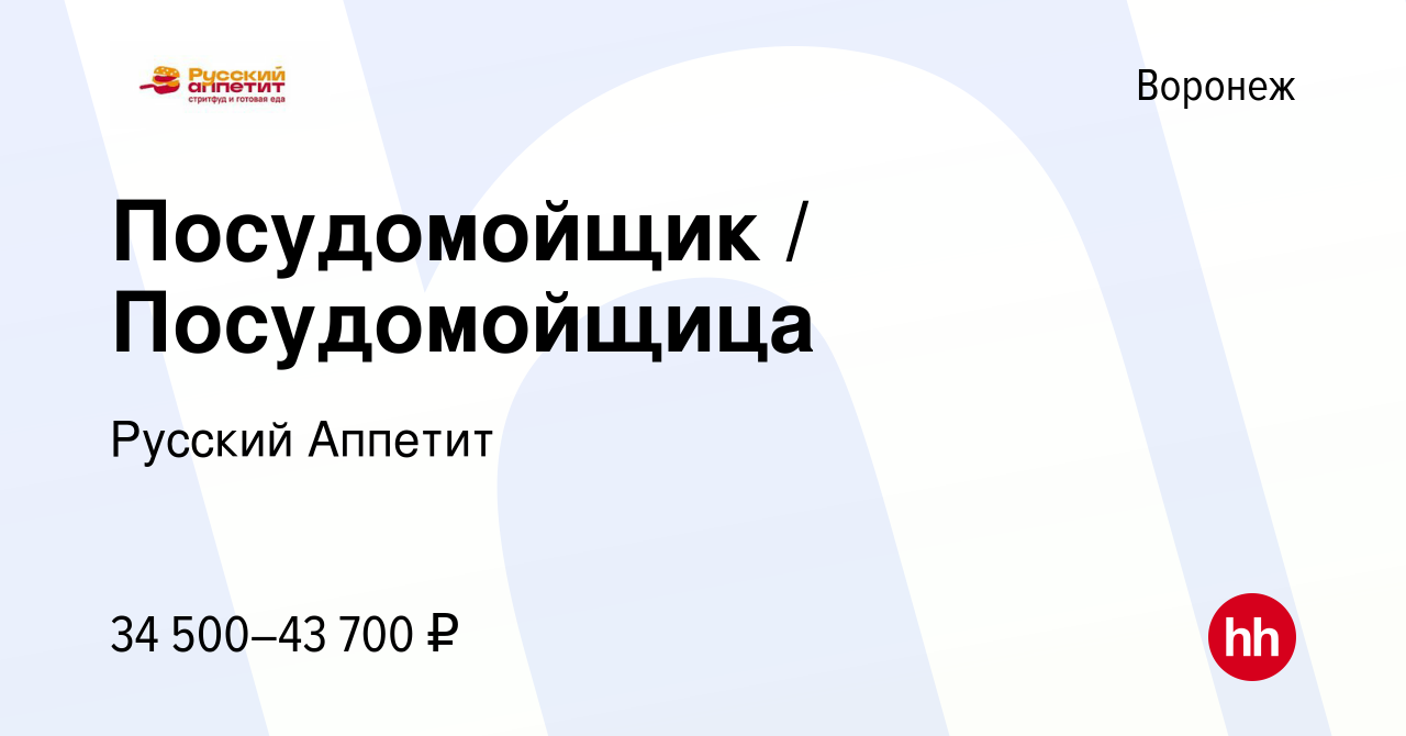 Вакансия Посудомойщик / Посудомойщица в Воронеже, работа в компании Русский  Аппетит