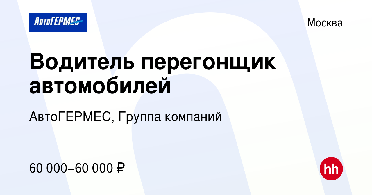 Вакансия Водитель перегонщик автомобилей в Москве, работа в компании  АвтоГЕРМЕС, Группа компаний (вакансия в архиве c 13 июля 2023)