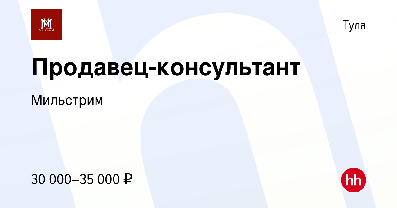 Вакансия Продавец-консультант в Туле, работа в компании Мильстрим (вакансия  в архиве c 5 августа 2023)