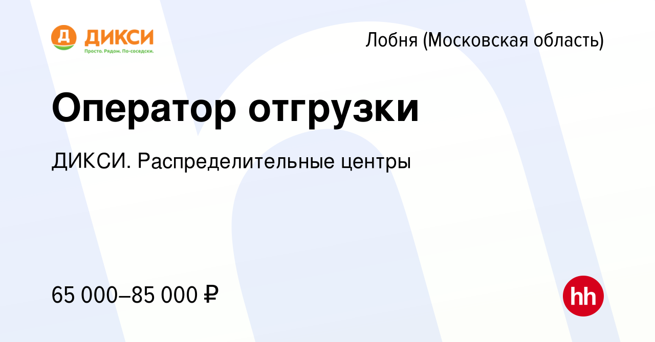 Вакансия Оператор отгрузки в Лобне, работа в компании ДИКСИ.  Распределительные центры (вакансия в архиве c 12 января 2024)