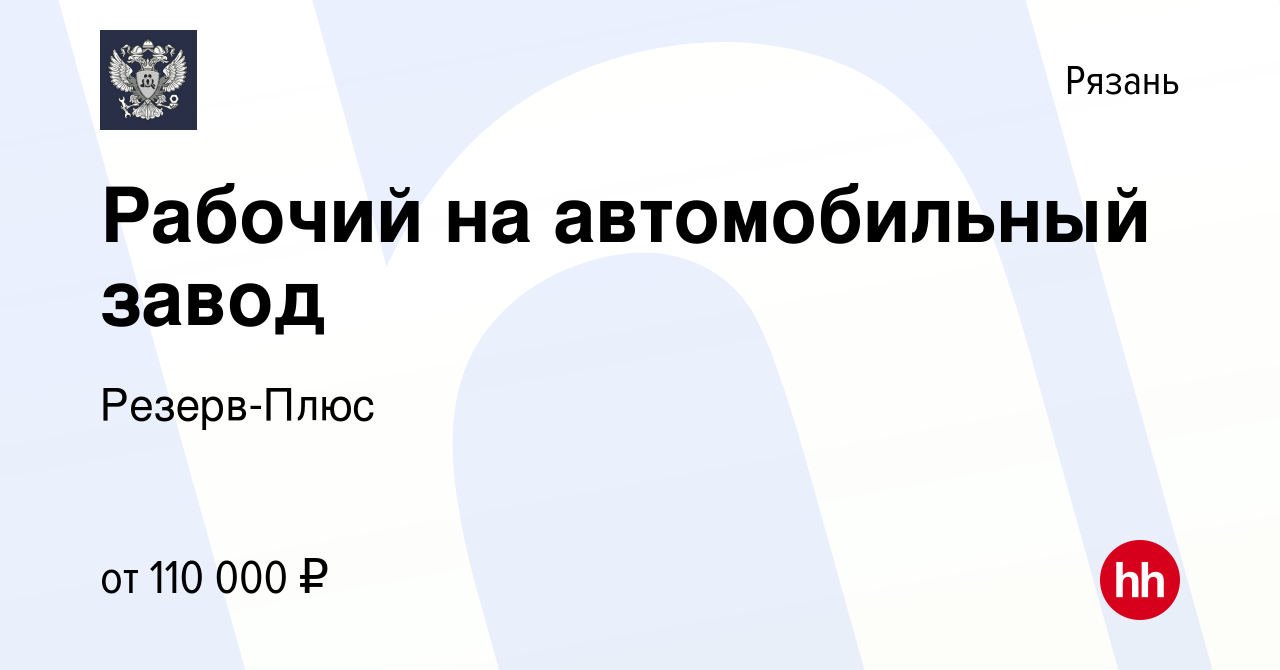 Вакансия Рабочий на автомобильный завод в Рязани, работа в компании  Резерв-Плюс (вакансия в архиве c 5 августа 2023)