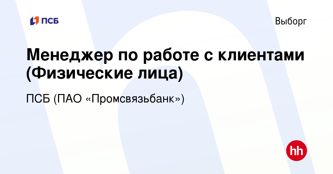 Вакансия Менеджер по работе с клиентами (Физические лица) в Выборге, работа  в компании ПСБ (ПАО «Промсвязьбанк») (вакансия в архиве c 16 августа 2023)