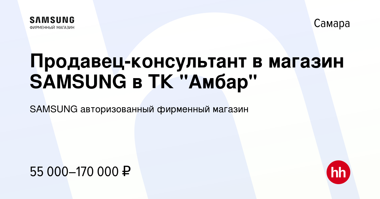 Вакансия Продавец-консультант в магазин SAMSUNG в ТК 