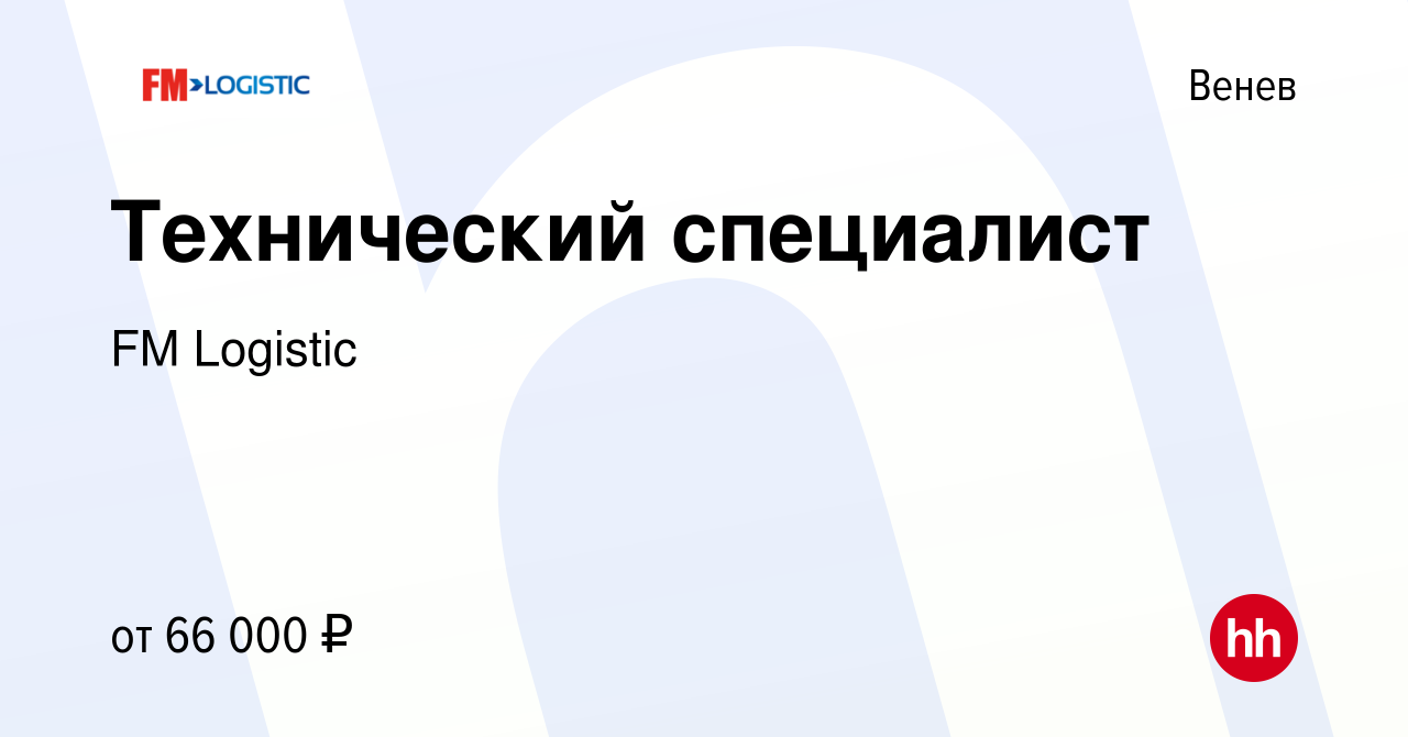 Вакансия Технический специалист в Веневе, работа в компании FM Logistic  (вакансия в архиве c 30 августа 2023)