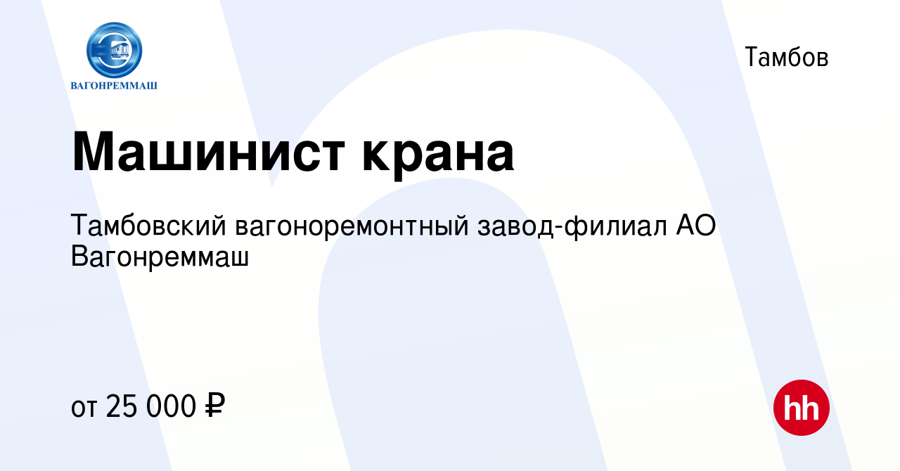 Вакансия Машинист крана в Тамбове, работа в компании Тамбовский  вагоноремонтный завод-филиал АО Вагонреммаш (вакансия в архиве c 5 августа  2023)