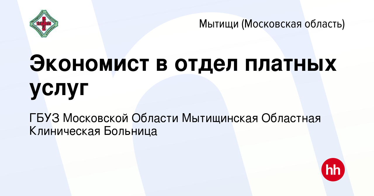 Вакансия Экономист в отдел платных услуг в Мытищах, работа в компании ГБУЗ  МО Мытищинская Областная Клиническая Больница (вакансия в архиве c 10 июля  2023)