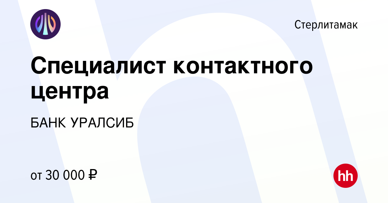 Вакансия Специалист контактного центра в Стерлитамаке, работа в компании БАНК  УРАЛСИБ (вакансия в архиве c 5 августа 2023)