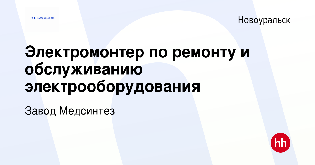 Вакансия Электромонтер по ремонту и обслуживанию электрооборудования в  Новоуральске, работа в компании Завод Медсинтез (вакансия в архиве c 5  августа 2023)