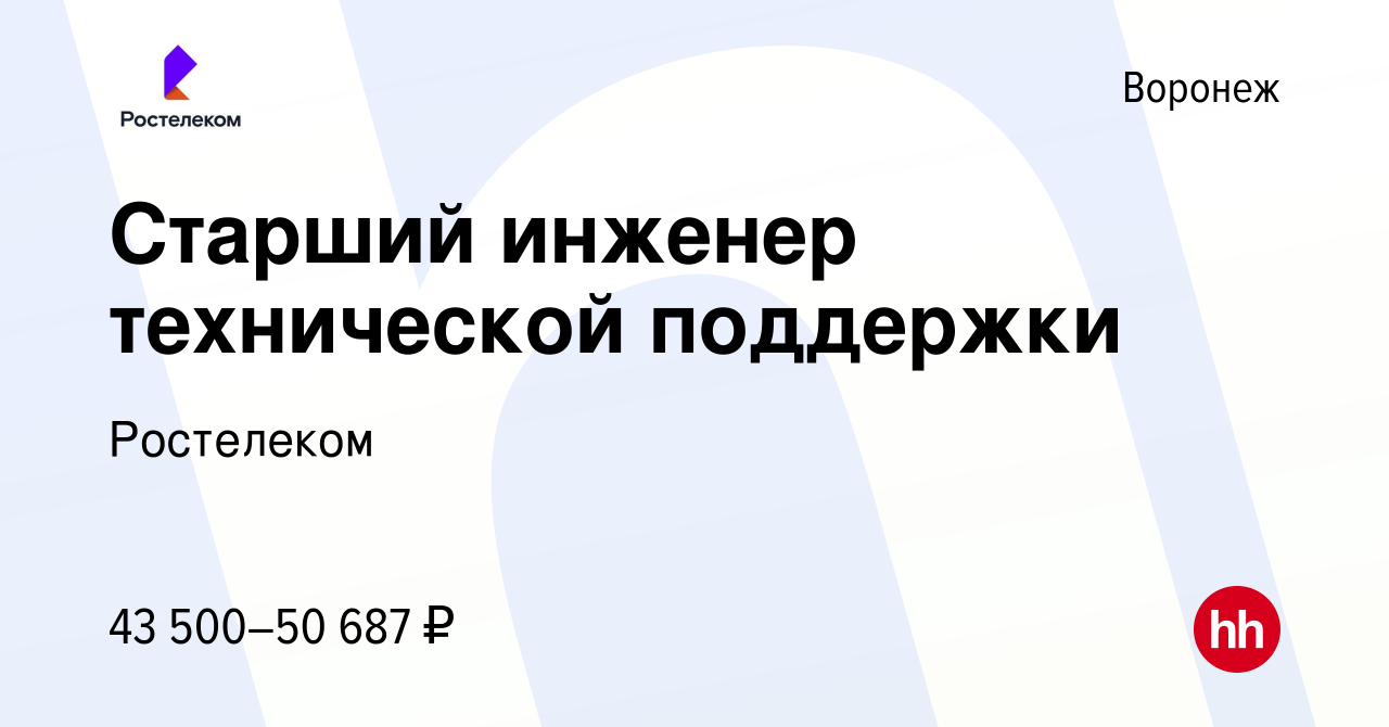 Вакансия Старший инженер технической поддержки в Воронеже, работа в  компании Ростелеком (вакансия в архиве c 5 августа 2023)