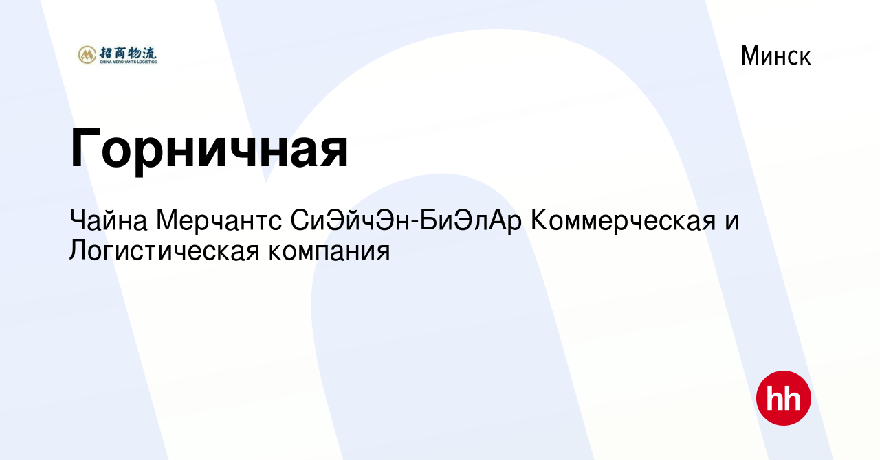 Вакансия Горничная в Минске, работа в компании Чайна Мерчантс  СиЭйчЭн-БиЭлАр Коммерческая и Логистическая компания (вакансия в архиве c 5  августа 2023)