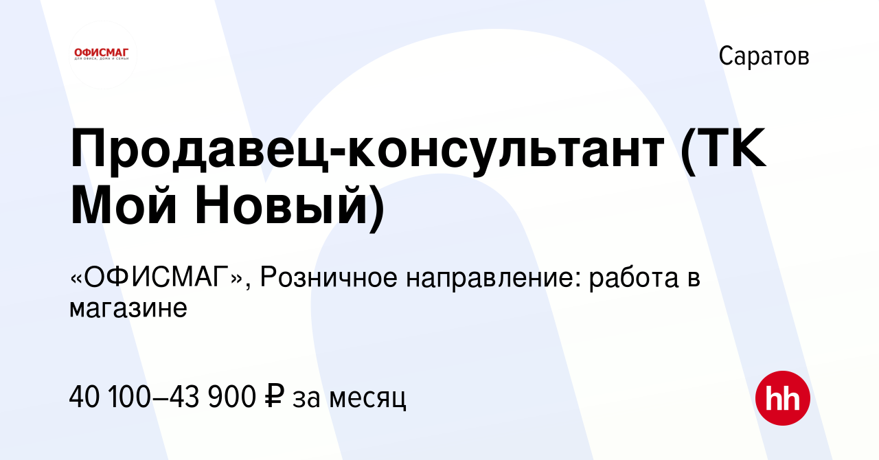 Вакансия Продавец-консультант (ТК Мой Новый) в Саратове, работа в компании  «ОФИСМАГ», Розничное направление: работа в магазине (вакансия в архиве c 18  июля 2023)