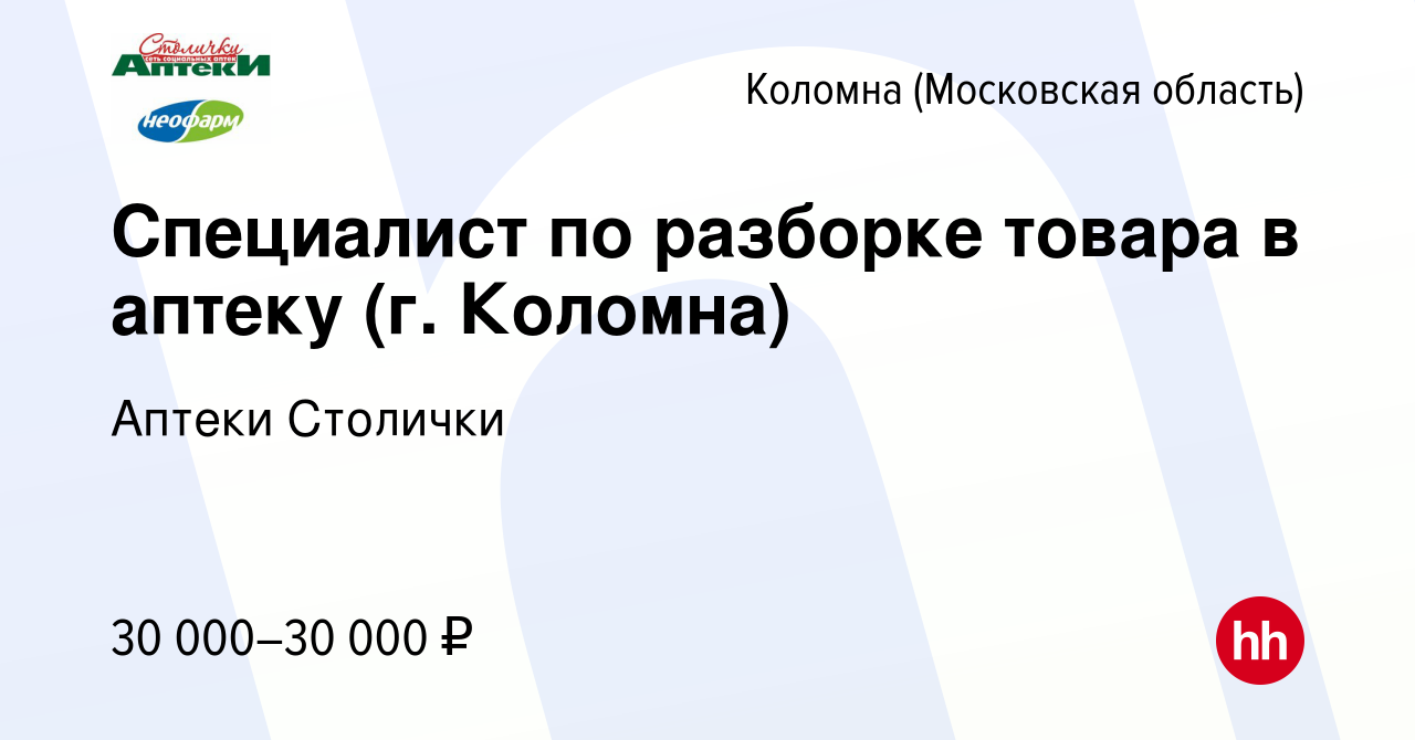 Вакансия Специалист по разборке товара в аптеку (г. Коломна) в Коломне,  работа в компании Аптеки Столички (вакансия в архиве c 8 августа 2023)