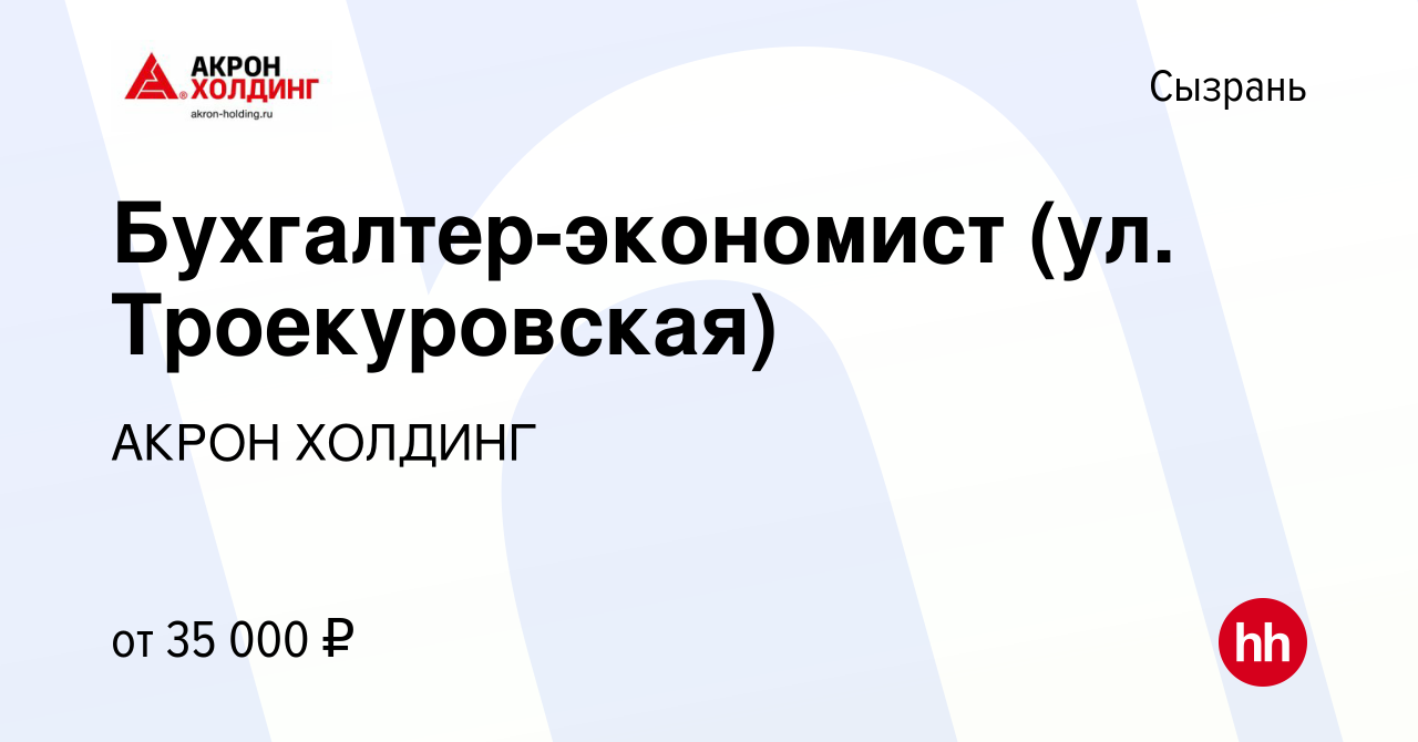 Вакансия Бухгалтер-экономист (ул. Троекуровская) в Сызрани, работа в  компании AKRON HOLDING (вакансия в архиве c 22 сентября 2023)