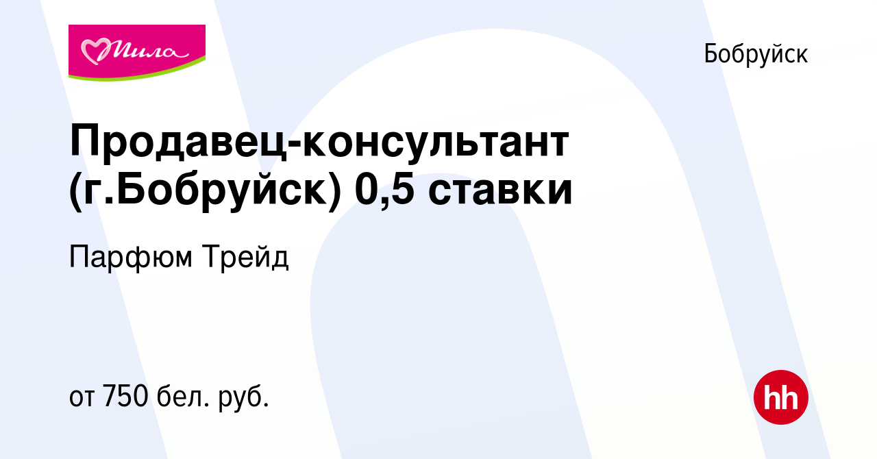 Вакансия Продавец-консультант (г.Бобруйск) 0,5 ставки в Бобруйске, работа в  компании Парфюм Трейд (вакансия в архиве c 29 августа 2023)