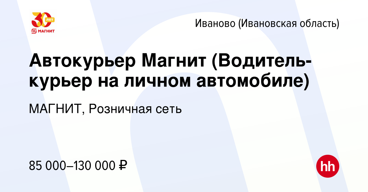 Вакансия Автокурьер Магнит (Водитель-курьер на личном автомобиле) в Иваново,  работа в компании МАГНИТ, Розничная сеть (вакансия в архиве c 26 августа  2023)