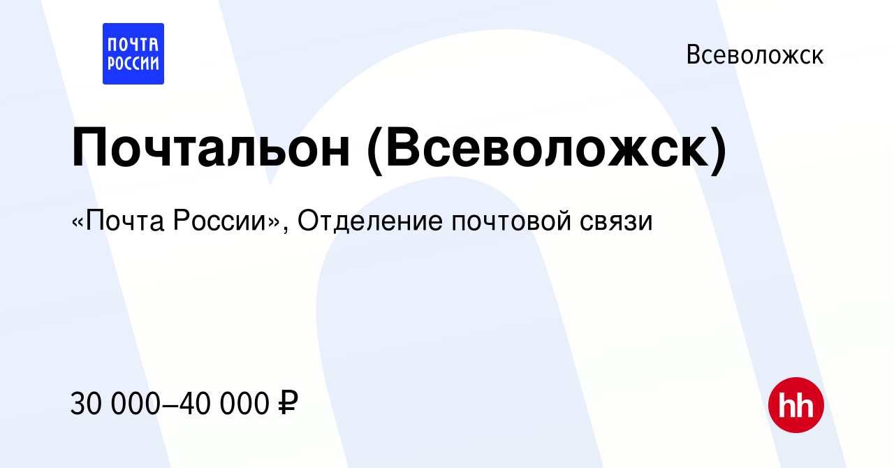 Вакансия Почтальон (Всеволожск) во Всеволожске, работа в компании «Почта  России», Отделение почтовой связи (вакансия в архиве c 24 октября 2023)