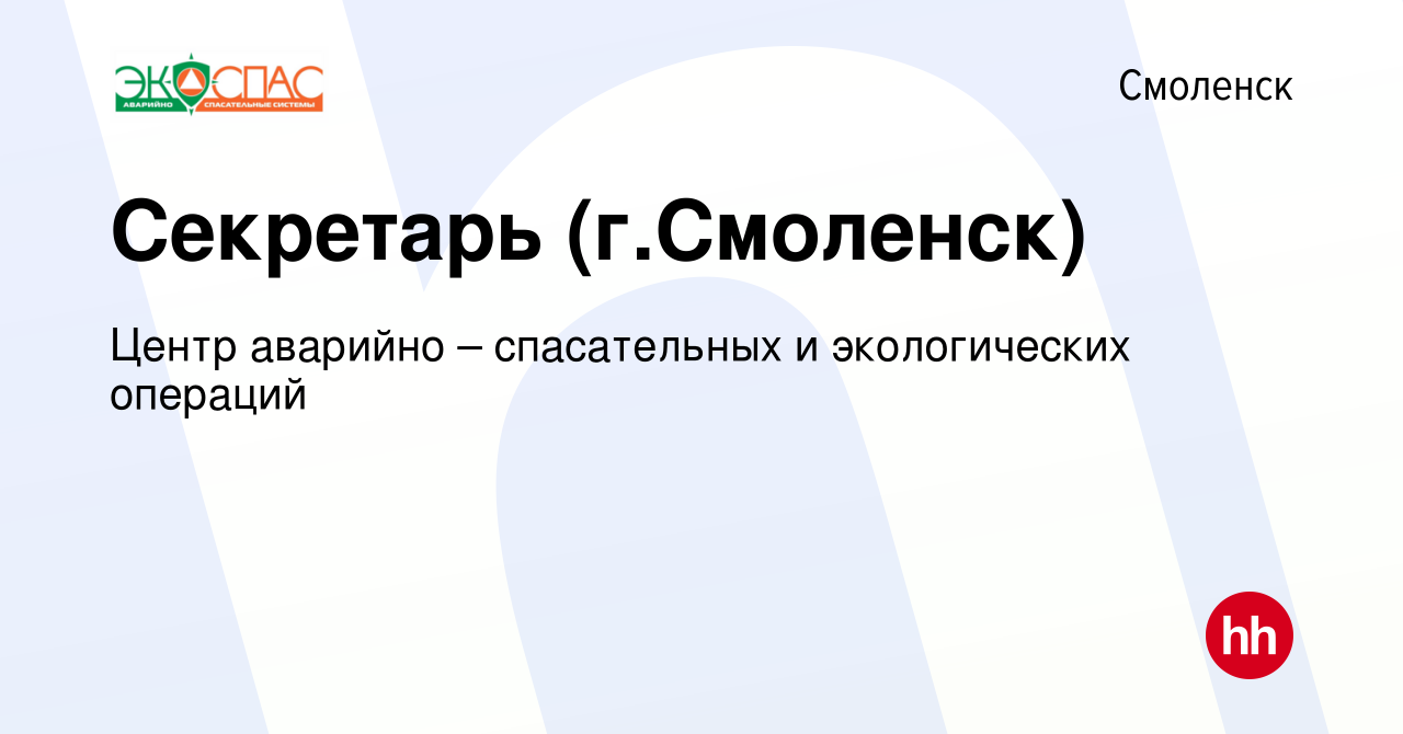 Вакансия Секретарь (г.Смоленск) в Смоленске, работа в компании Центр  аварийно – спасательных и экологических операций (вакансия в архиве c 3  октября 2023)