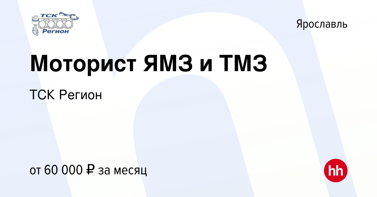 Вакансия Моторист ЯМЗ и ТМЗ в Ярославле, работа в компании ТСК Регион  (вакансия в архиве c 5 августа 2023)