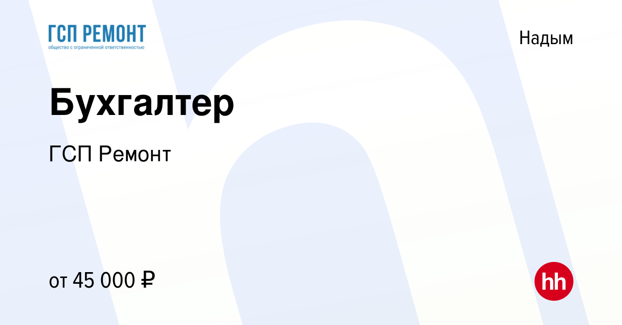 Вакансия Бухгалтер в Надыме, работа в компании ГСП Ремонт (вакансия в  архиве c 3 сентября 2023)