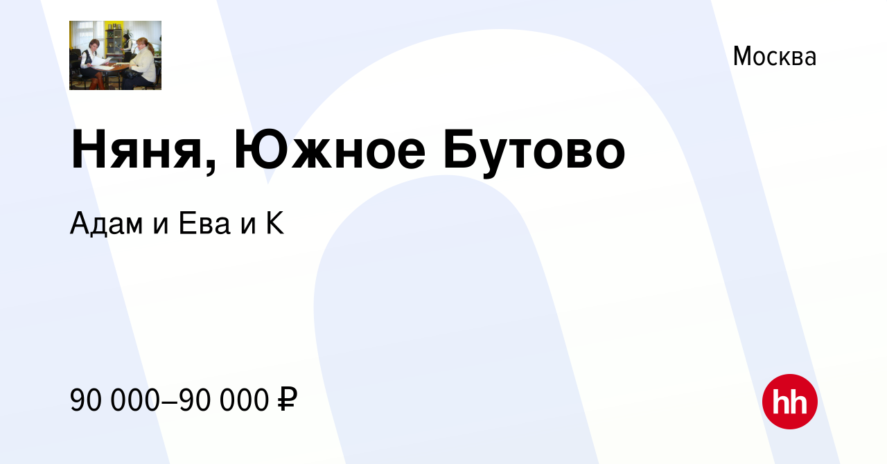 Вакансия Няня, Южное Бутово в Москве, работа в компании Адам и Ева и К  (вакансия в архиве c 5 августа 2023)