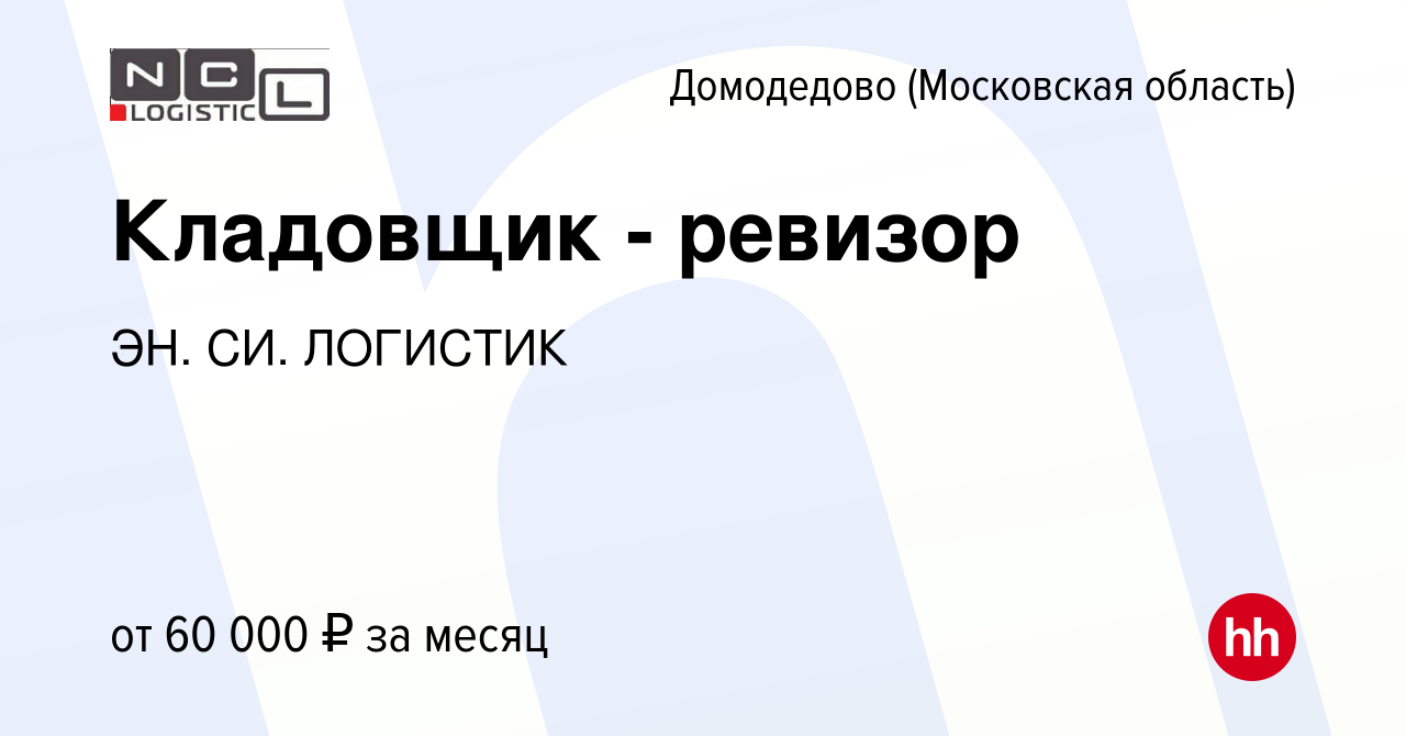 Вакансия Кладовщик - ревизор в Домодедово, работа в компании ЭН. СИ.  ЛОГИСТИК (вакансия в архиве c 9 августа 2023)