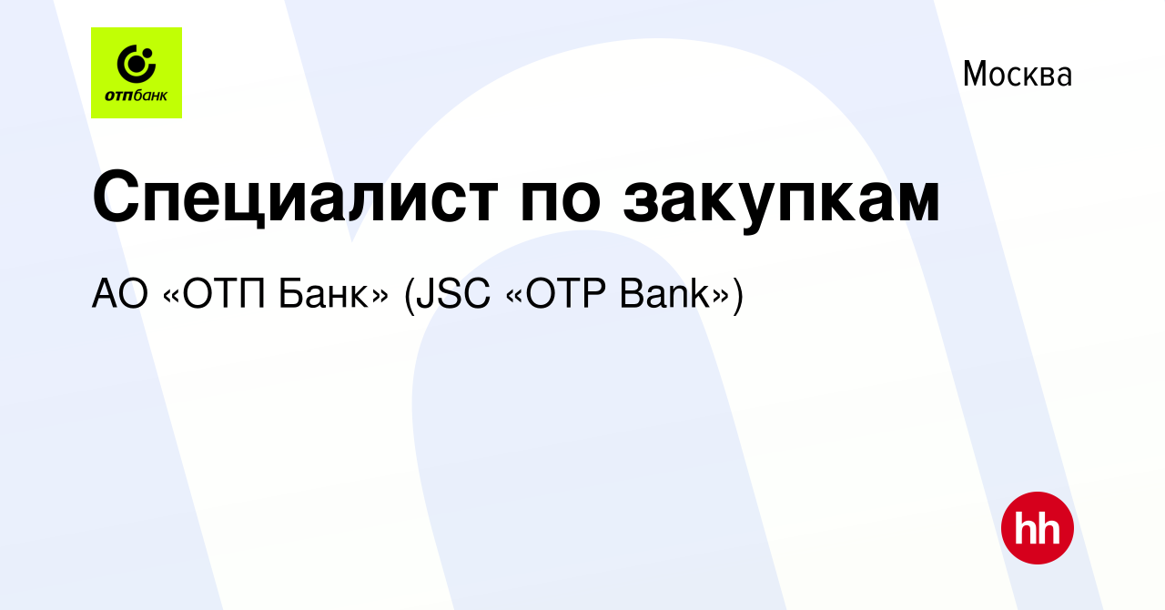 Вакансия Специалист по закупкам в Москве, работа в компании АО «ОТП Банк»  (JSC «OTP Bank») (вакансия в архиве c 5 августа 2023)