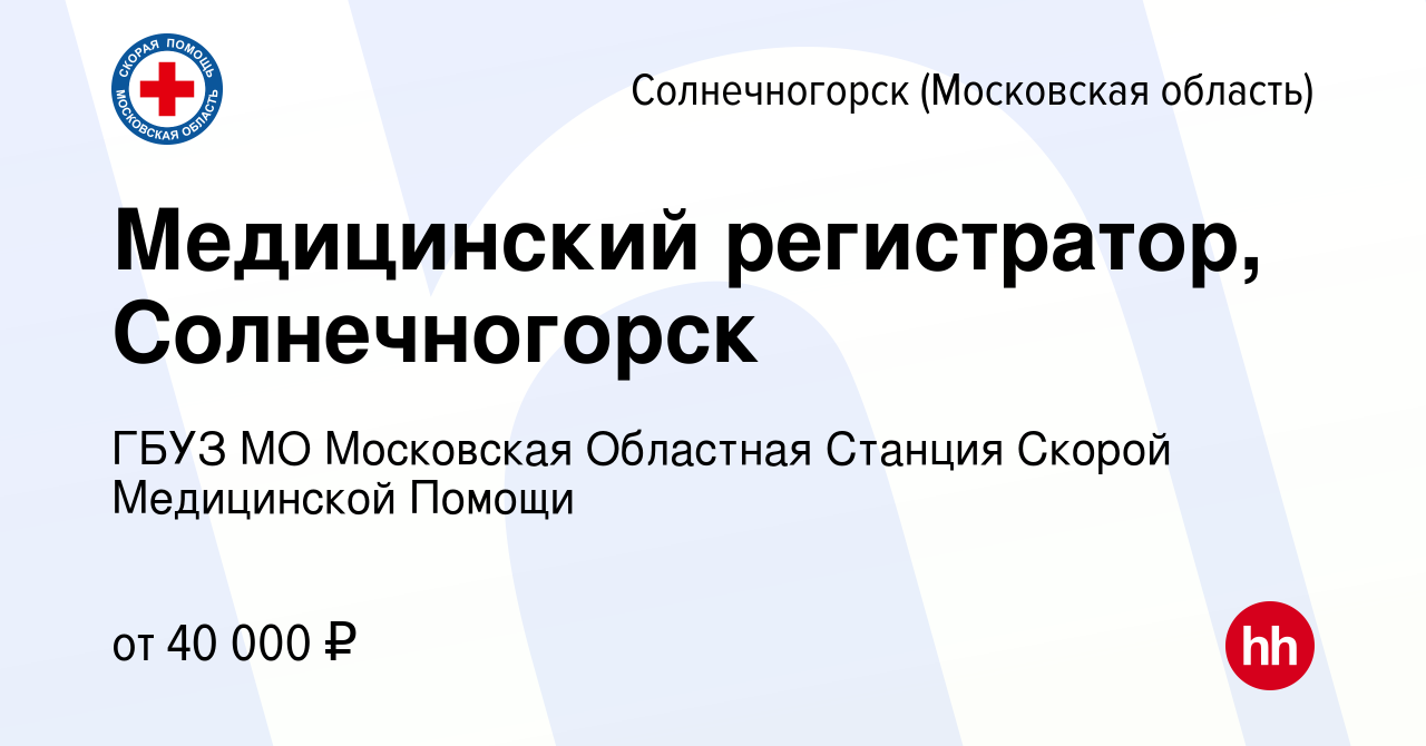 Вакансия Медицинский регистратор, Солнечногорск в Солнечногорске, работа в  компании ГБУЗ МО Московская Областная Станция Скорой Медицинской Помощи  (вакансия в архиве c 29 августа 2023)