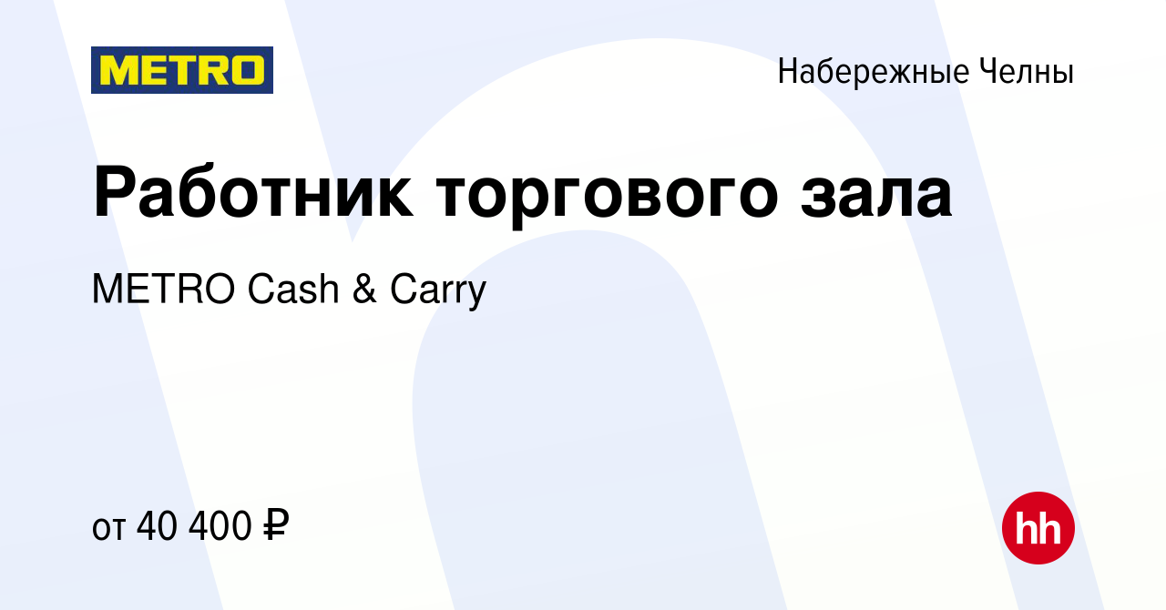 Вакансия Работник торгового зала в Набережных Челнах, работа в компании  METRO Cash & Carry (вакансия в архиве c 26 декабря 2023)