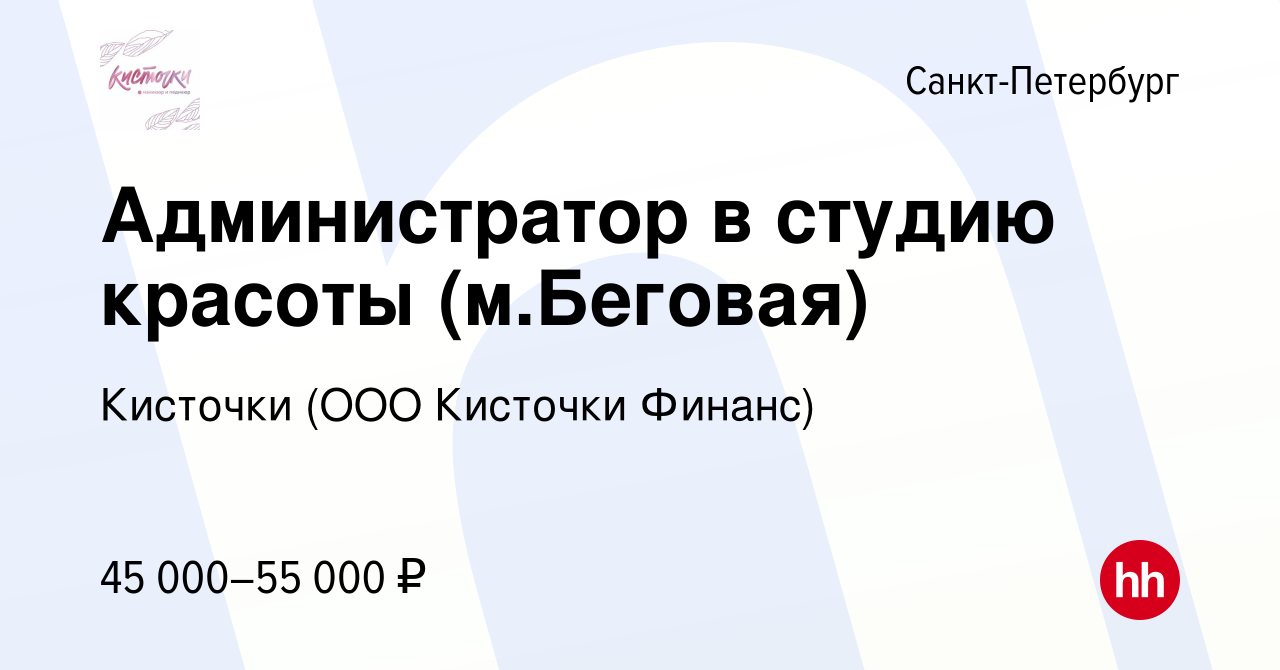 Вакансия Администратор в студию красоты (м.Беговая) в Санкт-Петербурге,  работа в компании Кисточки (ООО Кисточки Финанс) (вакансия в архиве c 5  августа 2023)