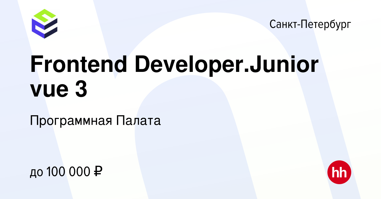 Вакансия Frontend Developer.Junior vue 3 в Санкт-Петербурге, работа в  компании Программная Палата (вакансия в архиве c 5 августа 2023)