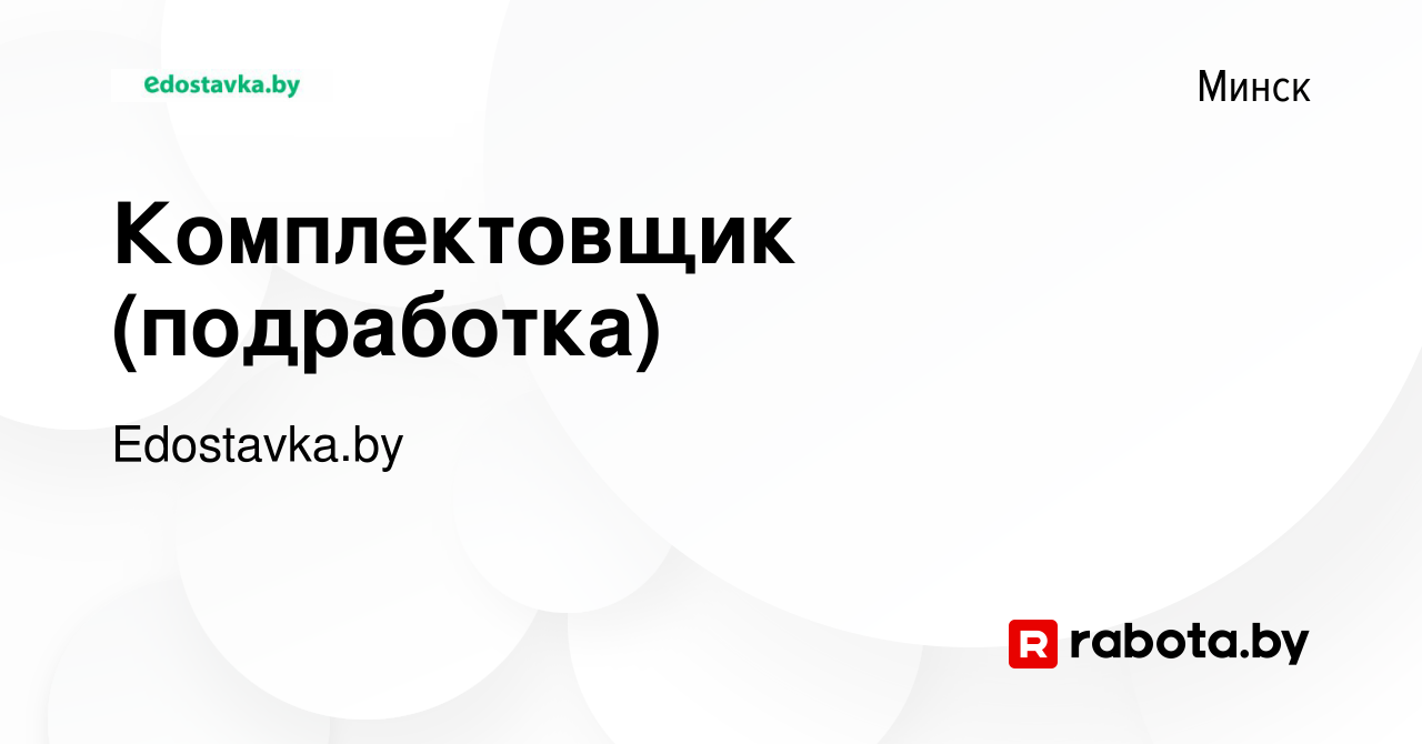 Вакансия Комплектовщик (подработка) в Минске, работа в компании Edostavka.by