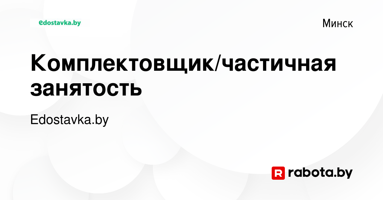 Вакансия Комплектовщик, подработка в Минске, работа в компании Edostavka.by