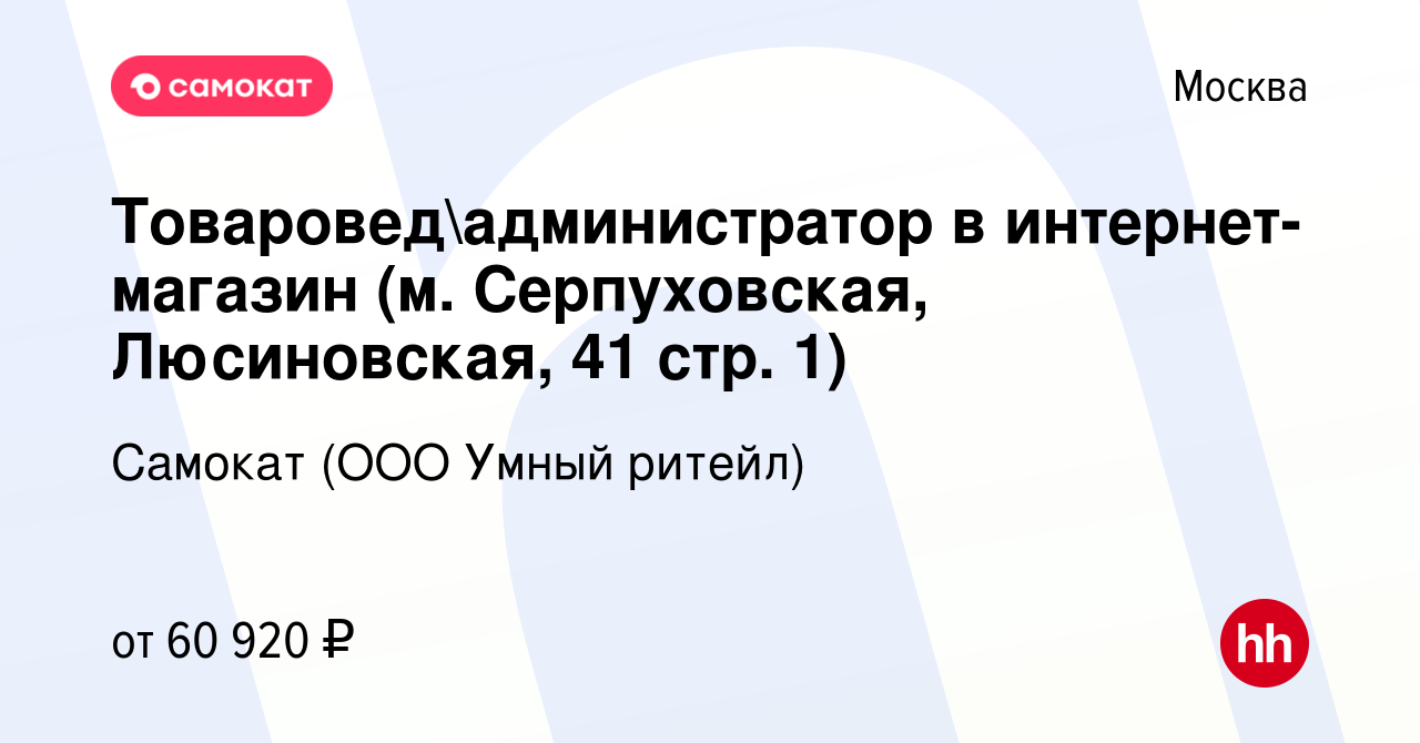 Вакансия Товароведадминистратор в интернет-магазин (м. Серпуховская,  Люсиновская, 41 стр. 1) в Москве, работа в компании Самокат (ООО Умный  ритейл) (вакансия в архиве c 14 июля 2023)