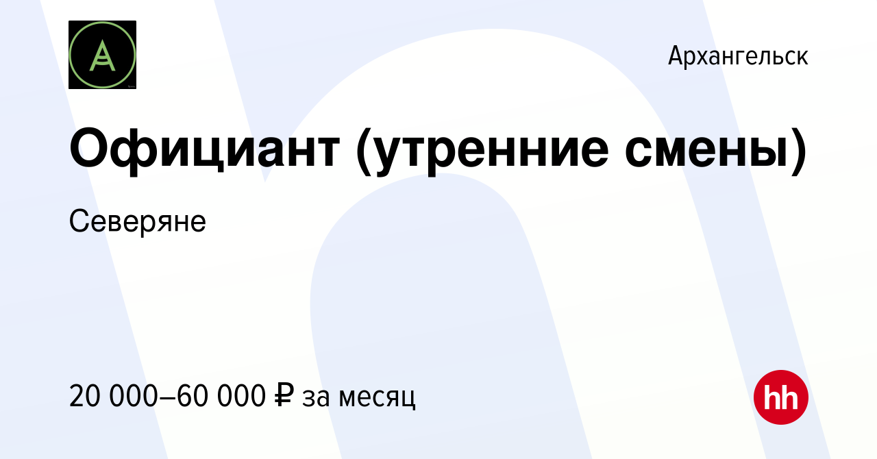 Вакансия Официант (утренние смены) в Архангельске, работа в компании  Северяне (вакансия в архиве c 20 сентября 2023)