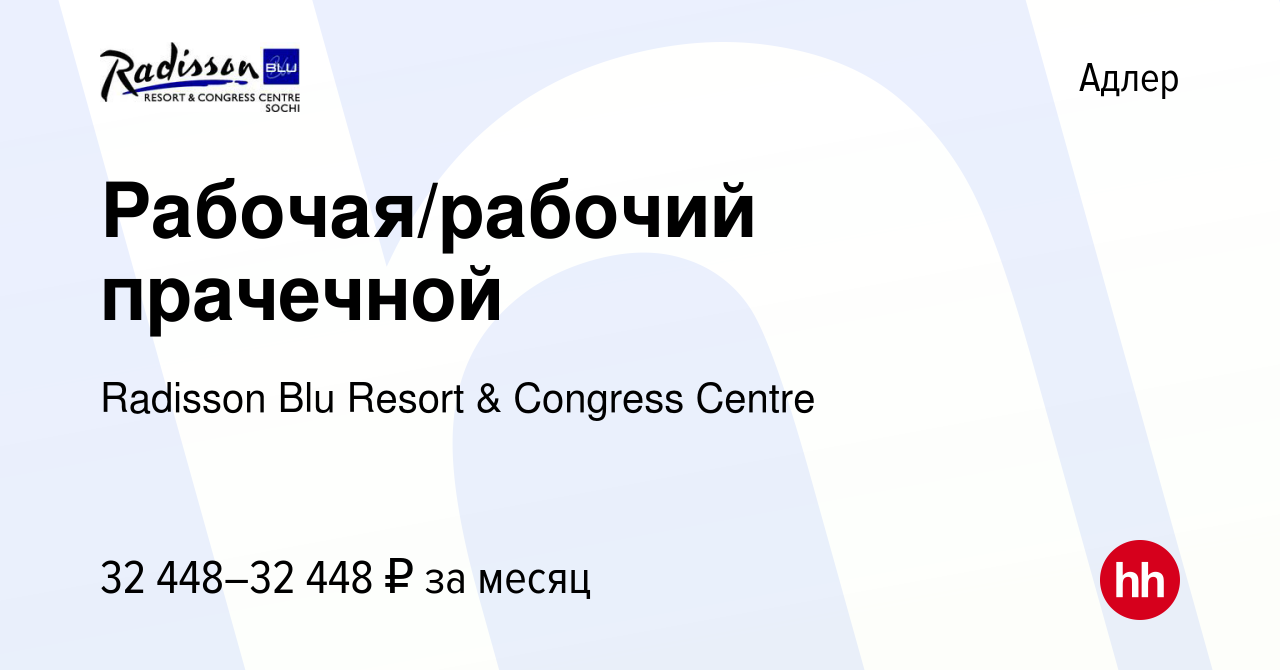 Вакансия Рабочая/рабочий прачечной в Адлере, работа в компании Radisson Blu  Resort & Congress Centre (вакансия в архиве c 5 августа 2023)