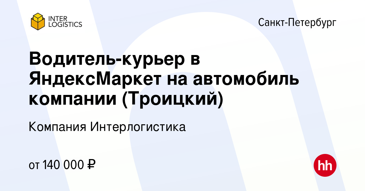 Вакансия Водитель-курьер в ЯндексМаркет (на автомобиль компании)  ЕЖЕНЕДЕЛЬНЫЕ ВЫПЛАТЫ Троицкий в Санкт-Петербурге, работа в компании Компания  Интерлогистика