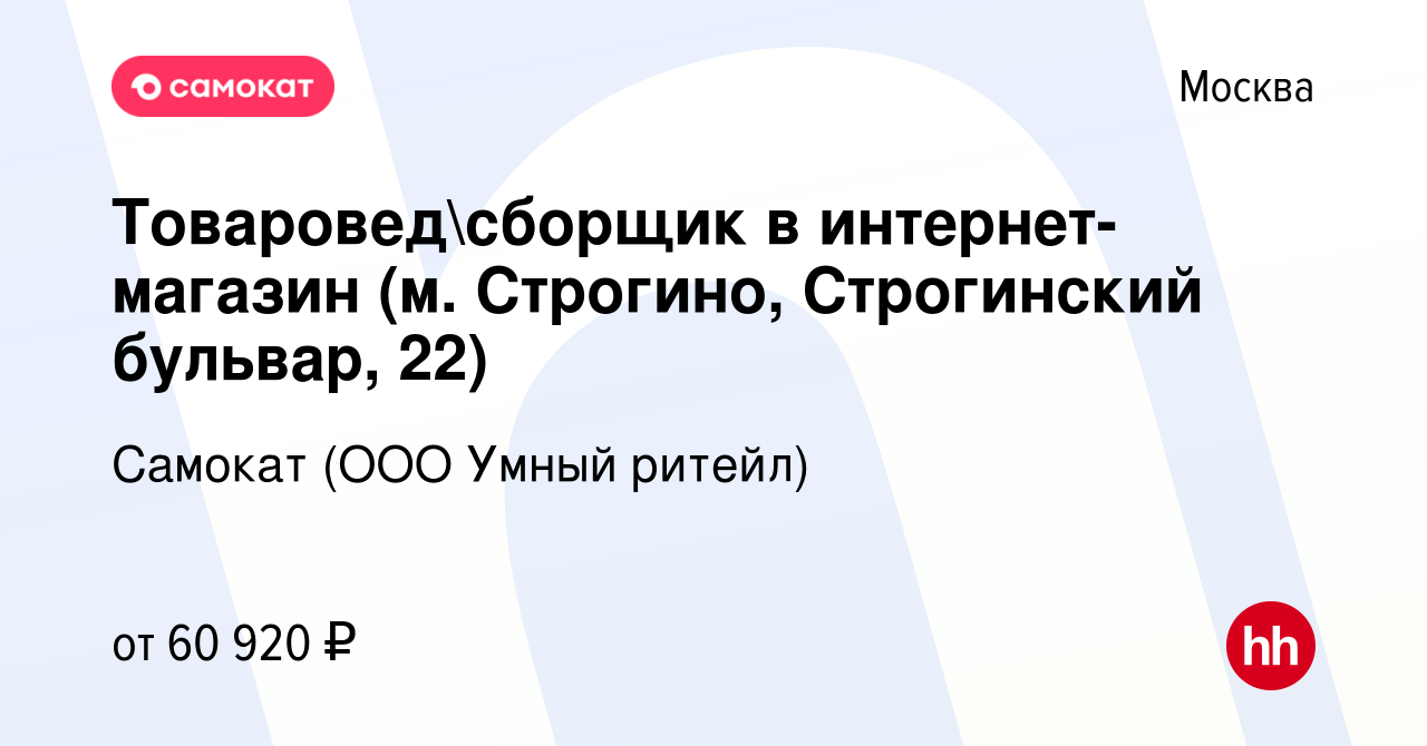 Вакансия Товароведсборщик в интернет-магазин (м. Строгино, Строгинский  бульвар, 22) в Москве, работа в компании Самокат (ООО Умный ритейл)  (вакансия в архиве c 17 июля 2023)