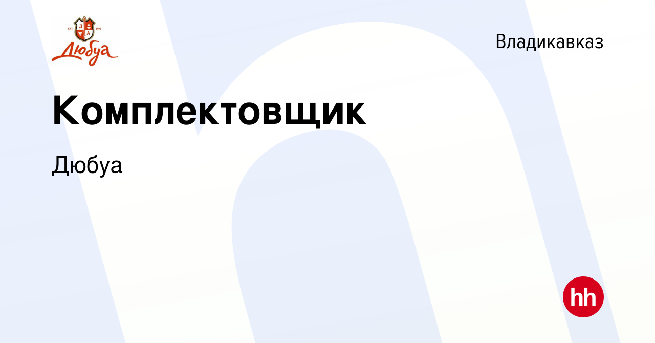 Вакансия Комплектовщик во Владикавказе, работа в компании Дюбуа (вакансия в  архиве c 22 ноября 2023)