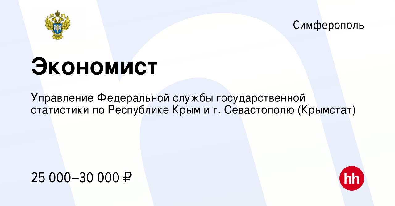 Вакансия Экономист в Симферополе, работа в компании Управление Федеральной  службы государственной статистики по Республике Крым и г. Севастополю  (Крымстат) (вакансия в архиве c 29 сентября 2023)