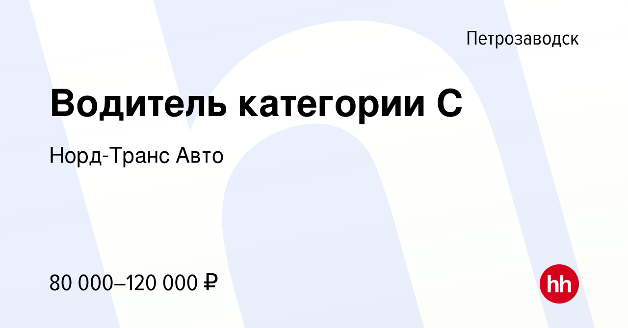 Вакансия Водитель категории С в Петрозаводске, работа в компании Норд-Транс  Авто (вакансия в архиве c 5 августа 2023)