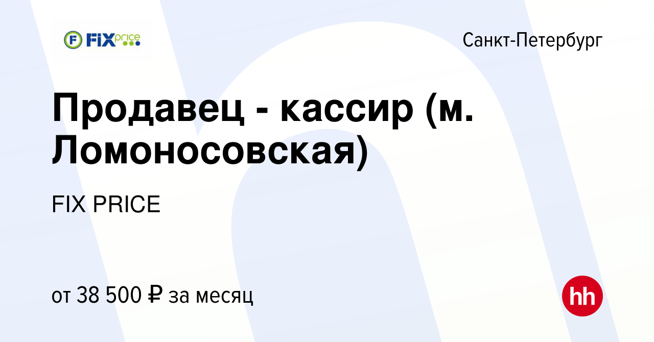 Вакансия Продавец - кассир (м. Ломоносовская) в Санкт-Петербурге, работа в  компании FIX PRICE (вакансия в архиве c 19 июля 2023)