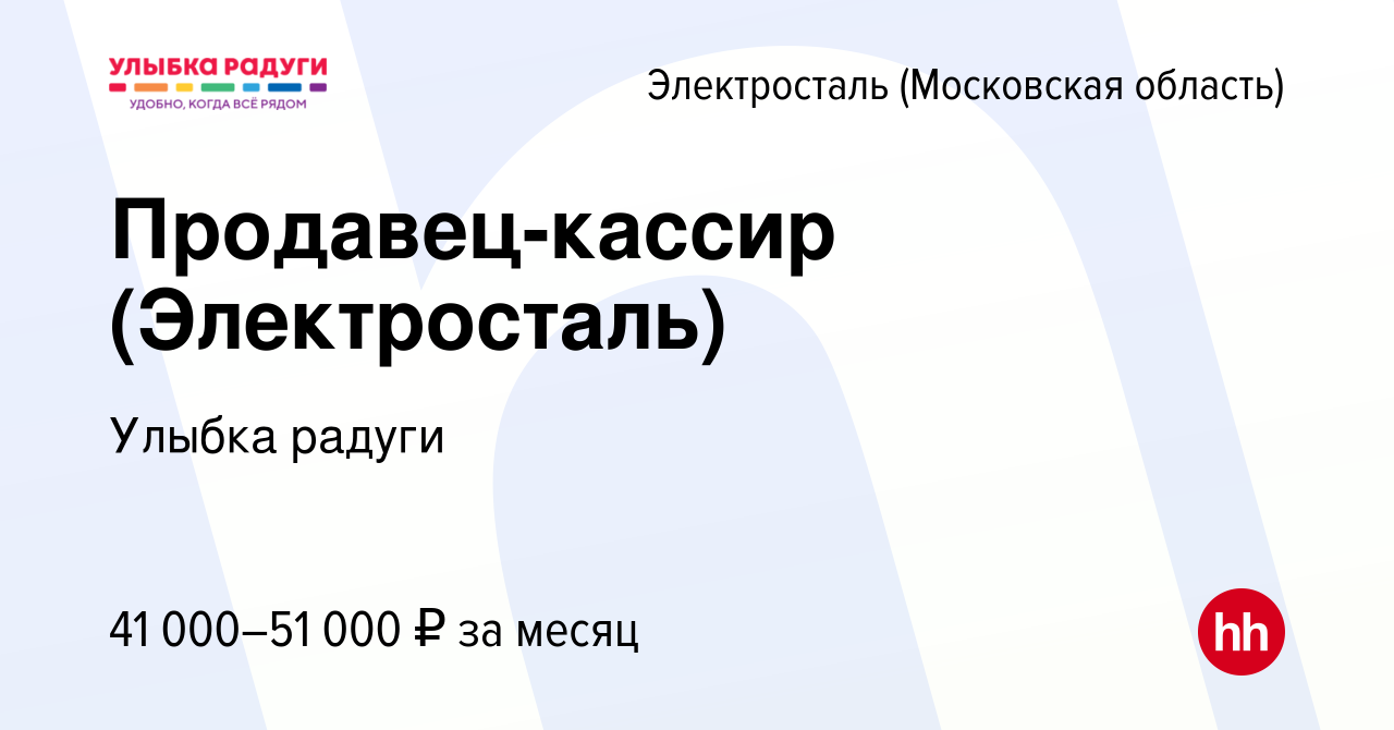 Вакансия Продавец-кассир (Электросталь) в Электростали, работа в компании  Улыбка радуги (вакансия в архиве c 18 марта 2024)