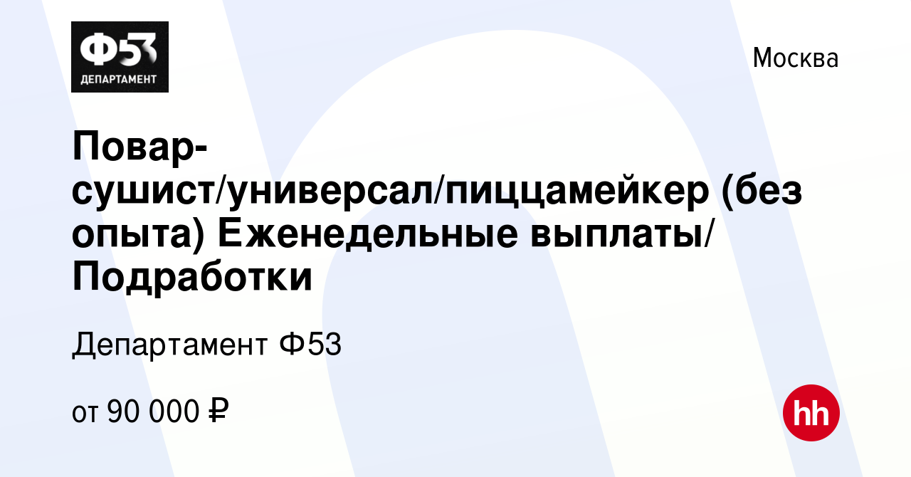 Вакансия Повар-сушист/универсал/пиццамейкер (без опыта) Еженедельные  выплаты/ Подработки в Москве, работа в компании Департамент Ф53 (вакансия в  архиве c 4 октября 2023)