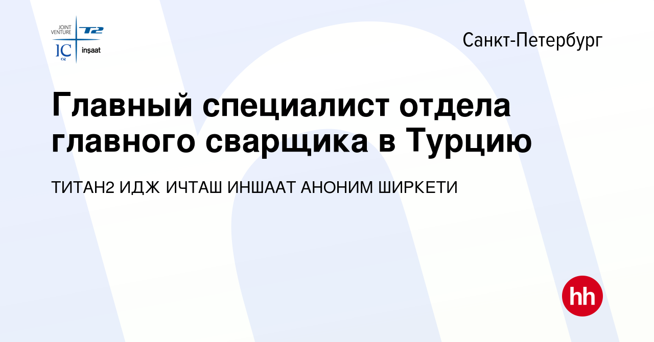 Вакансия Главный специалист отдела главного сварщика в Турцию в  Санкт-Петербурге, работа в компании ТИТАН2 ИДЖ ИЧТАШ ИНШААТ АНОНИМ ШИРКЕТИ  (вакансия в архиве c 10 октября 2023)