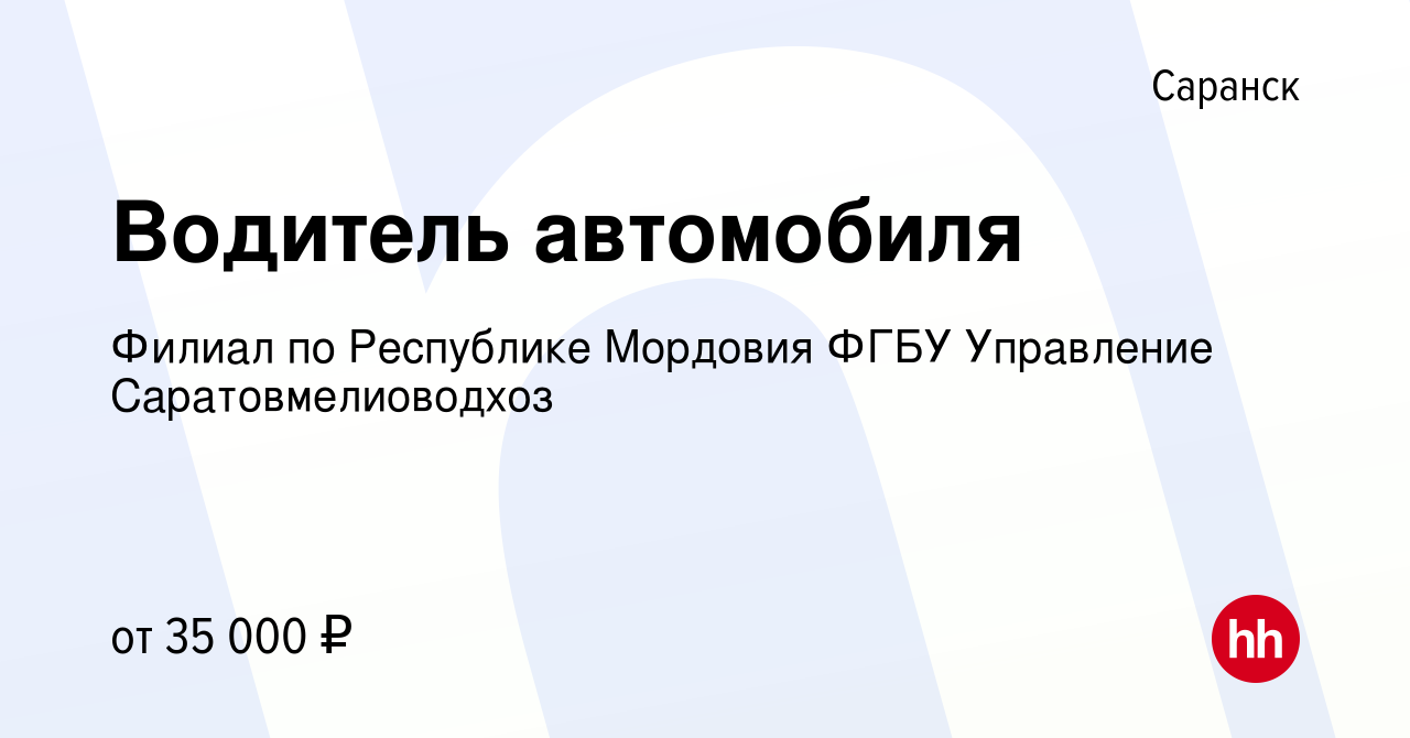 Вакансия Водитель автомобиля в Саранске, работа в компании Филиал по  Республике Мордовия ФГБУ Управление Саратовмелиоводхоз