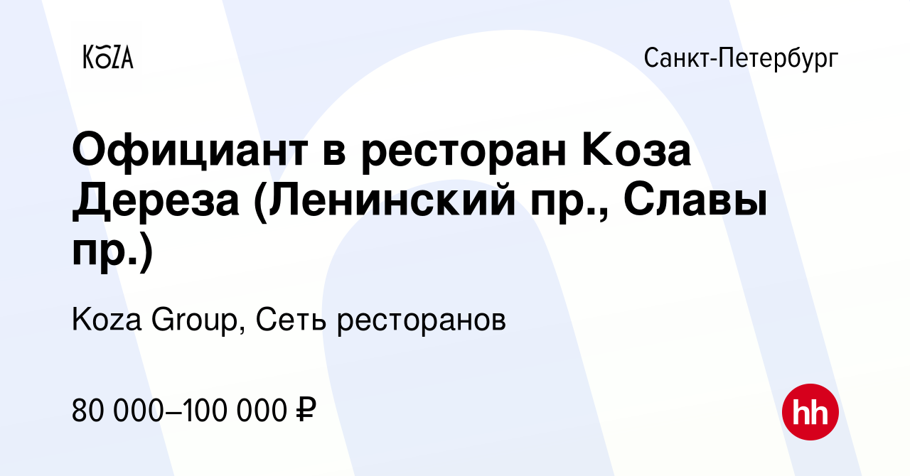 Вакансия Официант в ресторан Коза Дереза (Ленинский пр., Славы пр.) в  Санкт-Петербурге, работа в компании Koza Group, Сеть ресторанов (вакансия в  архиве c 5 августа 2023)