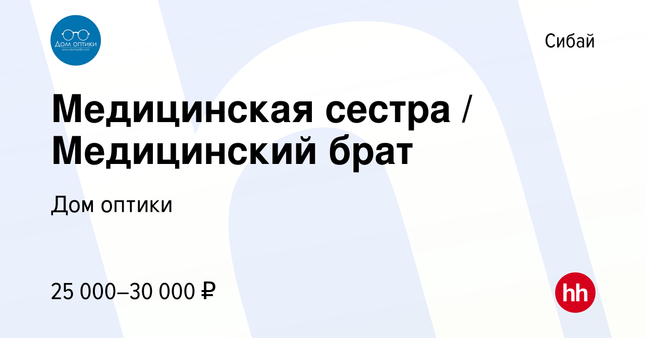 Вакансия Медицинская сестра / Медицинский брат в Сибае, работа в компании Дом  оптики (вакансия в архиве c 5 августа 2023)