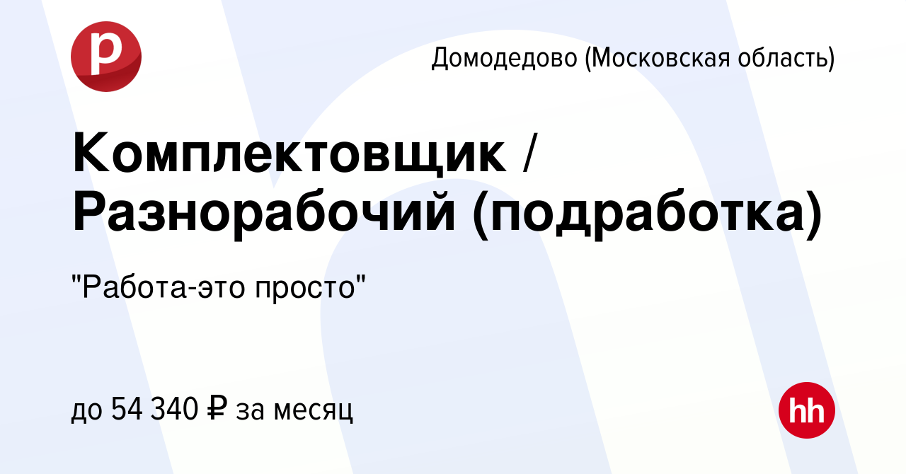 Вакансия Комплектовщик / Разнорабочий (подработка) в Домодедово, работа в  компании 