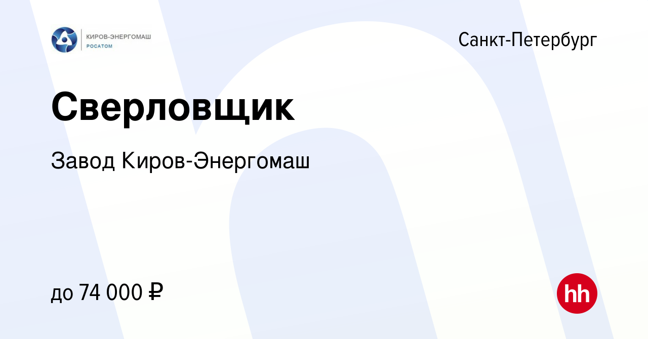 Вакансия Сверловщик в Санкт-Петербурге, работа в компании Завод  Киров-Энергомаш